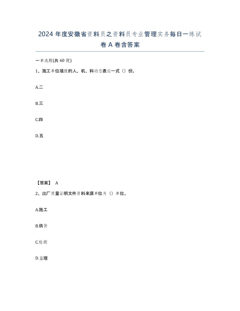 2024年度安徽省资料员之资料员专业管理实务每日一练试卷A卷含答案