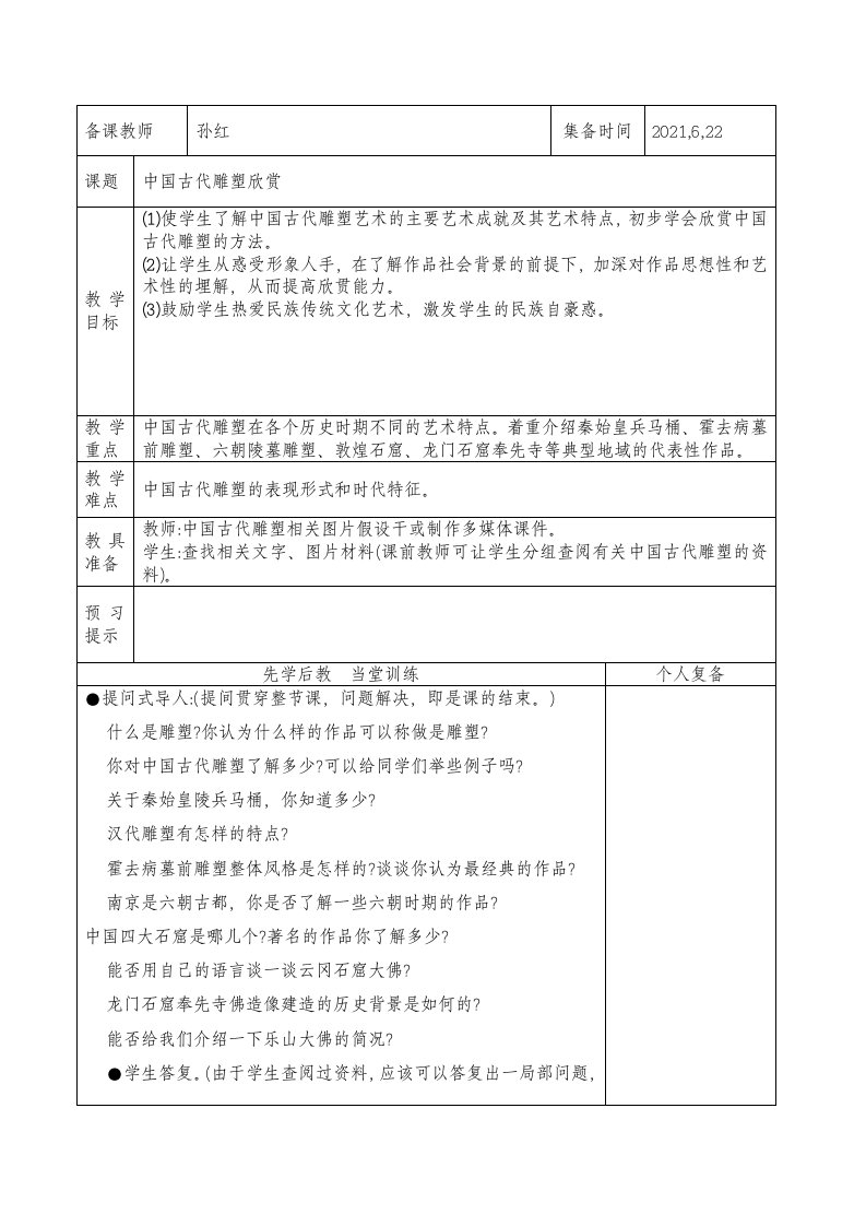 [课件资料]八年级下美术第九课《中国古代雕塑欣赏》孙红