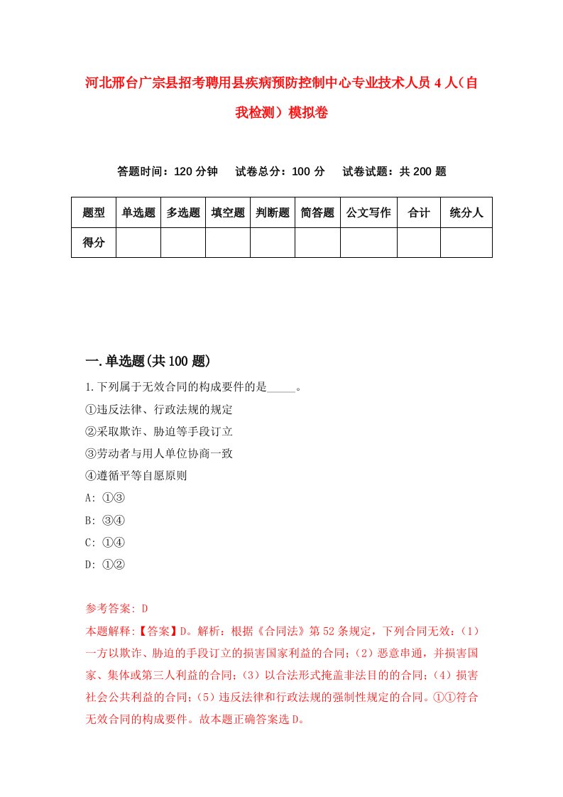 河北邢台广宗县招考聘用县疾病预防控制中心专业技术人员4人自我检测模拟卷7