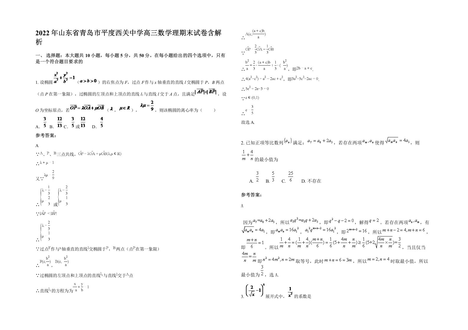 2022年山东省青岛市平度西关中学高三数学理期末试卷含解析
