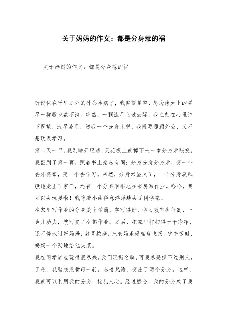 关于妈妈的作文：都是分身惹的祸