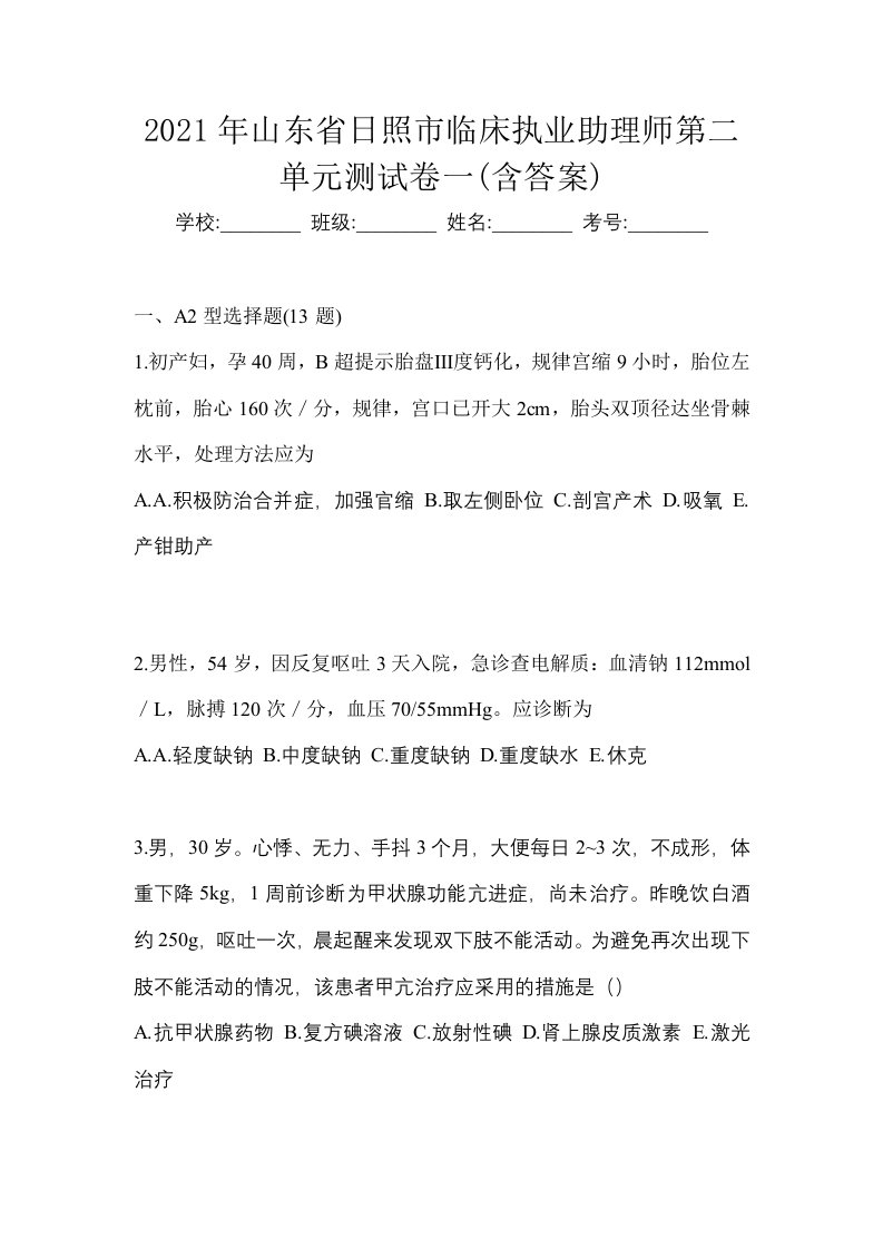 2021年山东省日照市临床执业助理师第二单元测试卷一含答案