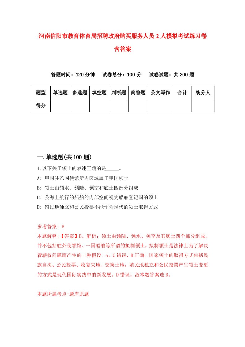 河南信阳市教育体育局招聘政府购买服务人员2人模拟考试练习卷含答案第4套