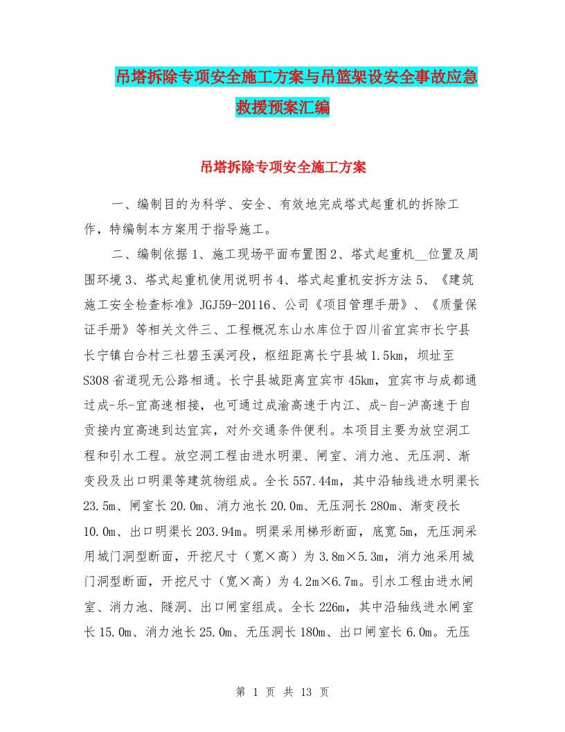 吊塔拆除专项安全施工方案与吊篮架设安全事故应急救援预案汇编