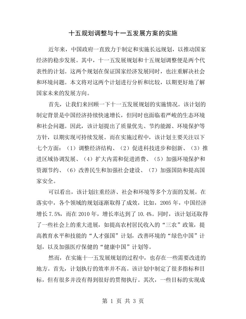 十五规划调整与十一五发展方案的实施