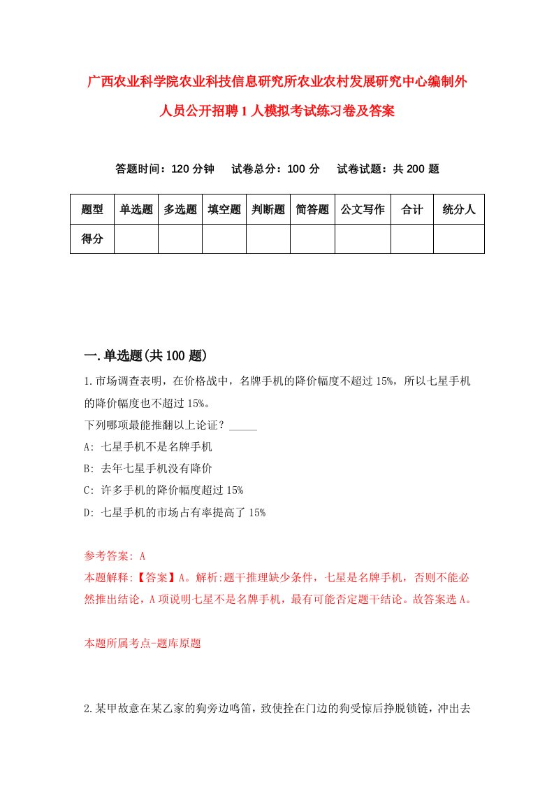 广西农业科学院农业科技信息研究所农业农村发展研究中心编制外人员公开招聘1人模拟考试练习卷及答案6