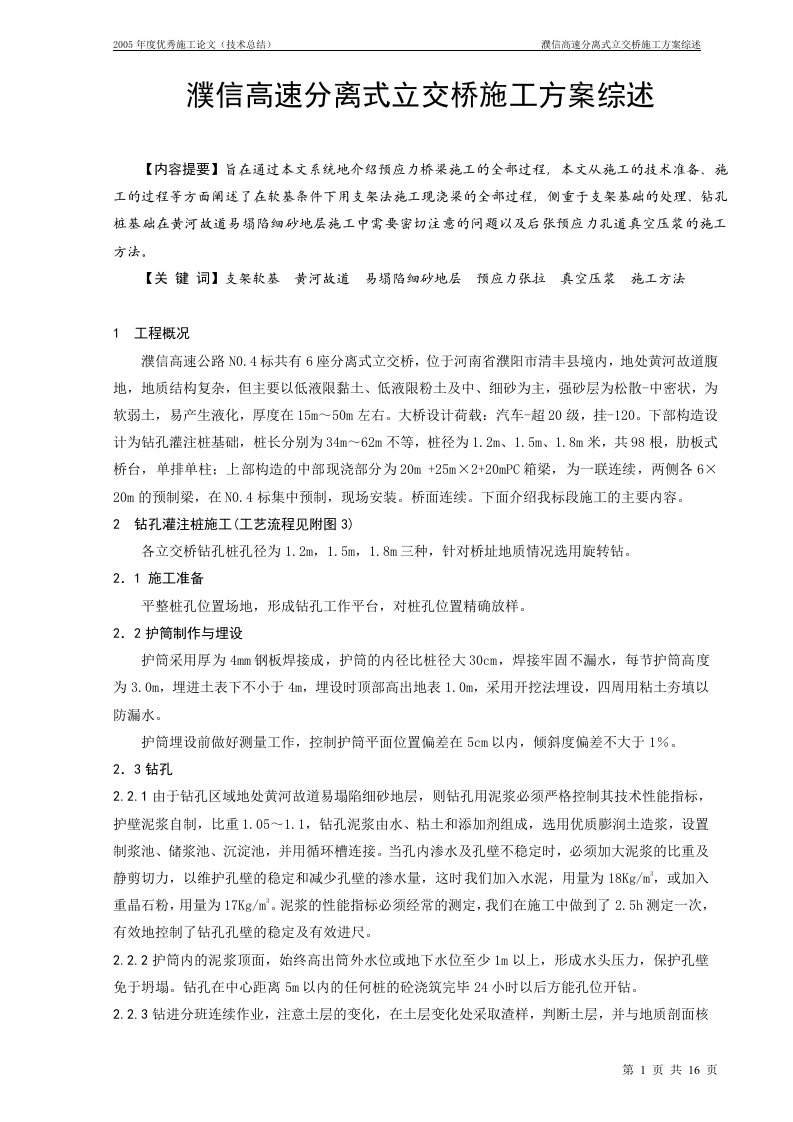 濮信高速分离式立交桥施工方案综述