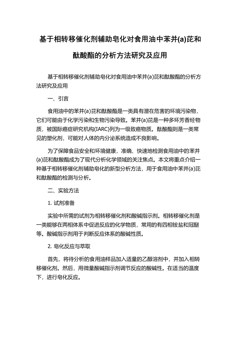 基于相转移催化剂辅助皂化对食用油中苯并(a)芘和酞酸酯的分析方法研究及应用