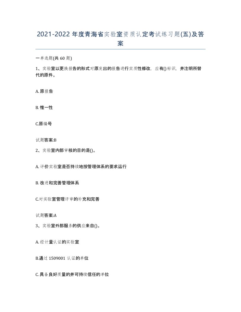 20212022年度青海省实验室资质认定考试练习题五及答案