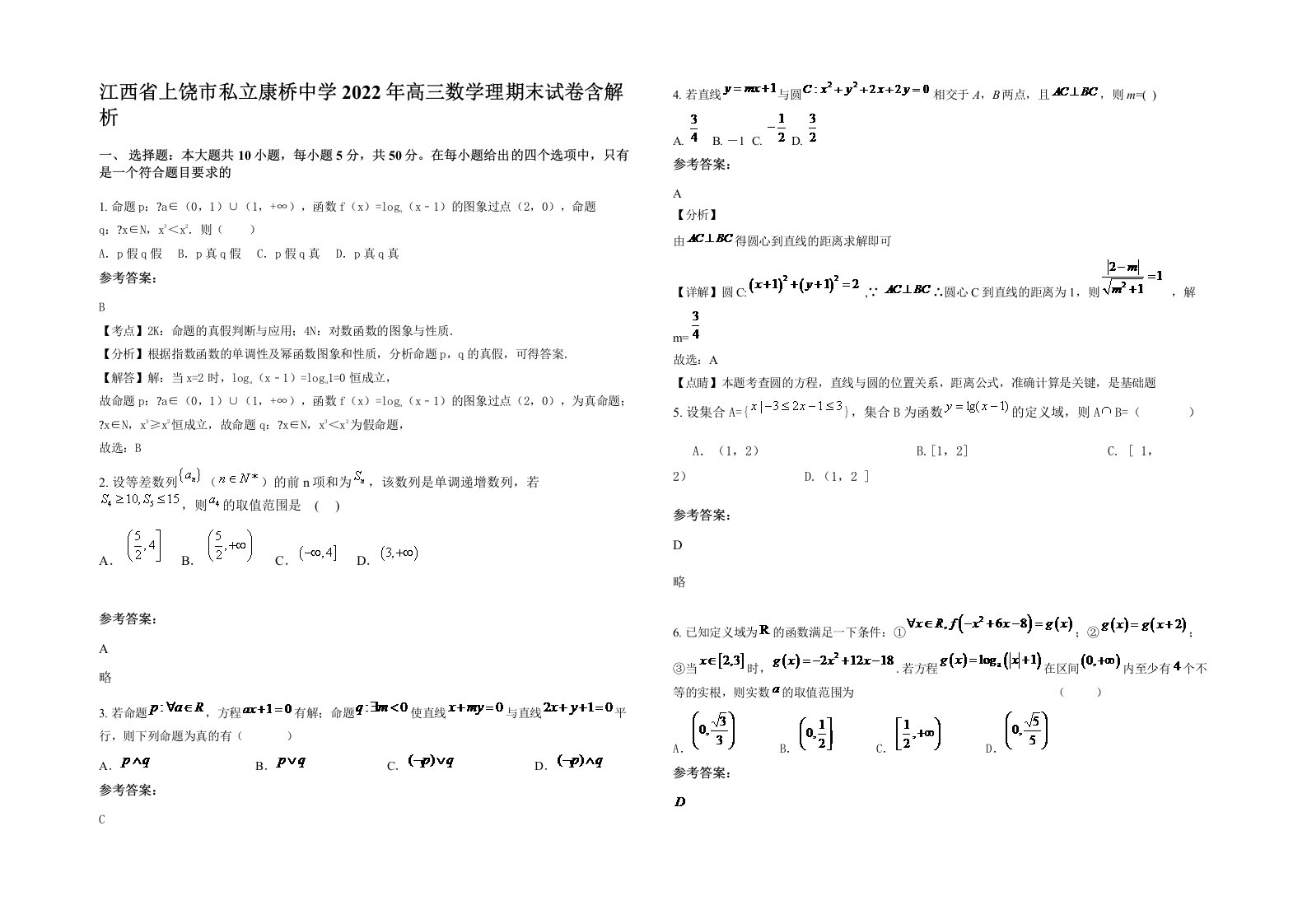 江西省上饶市私立康桥中学2022年高三数学理期末试卷含解析