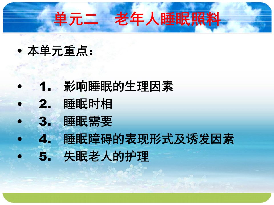 老年人睡眠照料课件2幻灯片