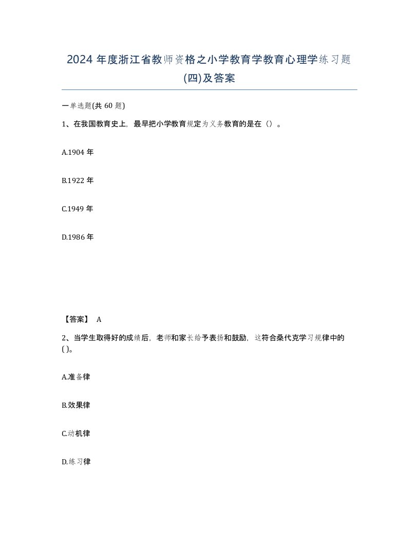 2024年度浙江省教师资格之小学教育学教育心理学练习题四及答案