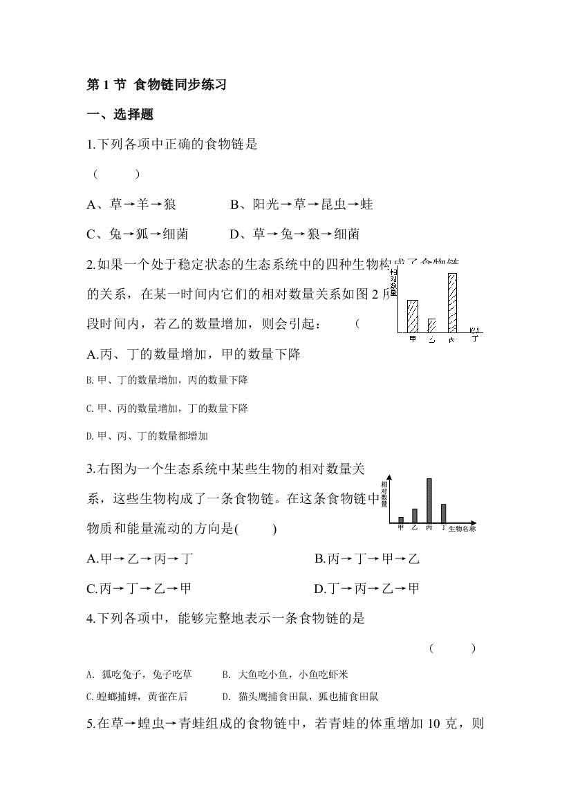 七年级生物食物链同步练习2