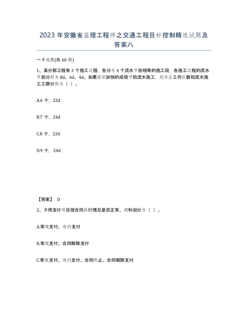 2023年安徽省监理工程师之交通工程目标控制试题及答案八