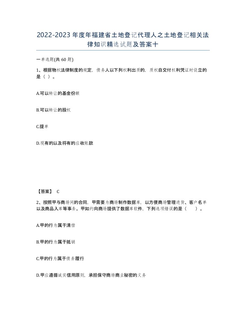 2022-2023年度年福建省土地登记代理人之土地登记相关法律知识试题及答案十