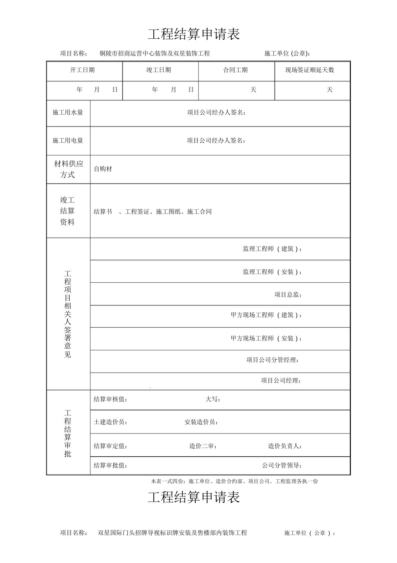 工程结算申请表