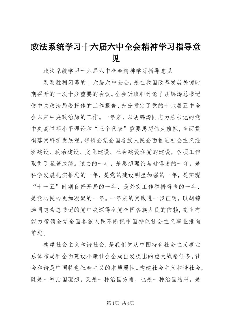 7政法系统学习十六届六中全会精神学习指导意见