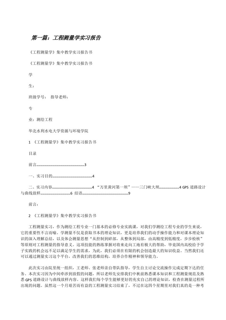 工程测量学实习报告[修改版]