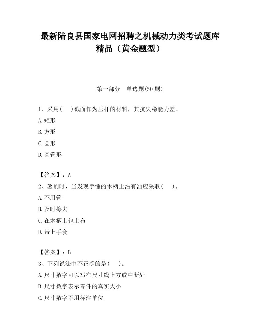 最新陆良县国家电网招聘之机械动力类考试题库精品（黄金题型）