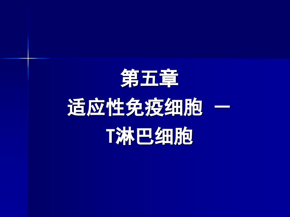 爱爱医资源医学免疫学课件适应性免疫细胞T淋巴细胞