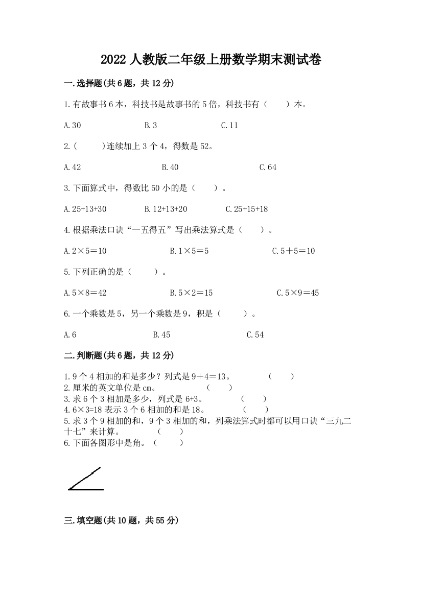 2022人教版二年级上册数学期末测试卷含答案【a卷】