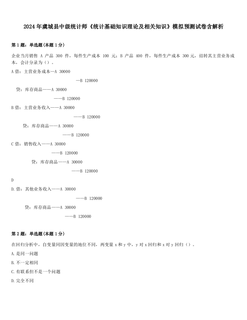 2024年虞城县中级统计师《统计基础知识理论及相关知识》模拟预测试卷含解析