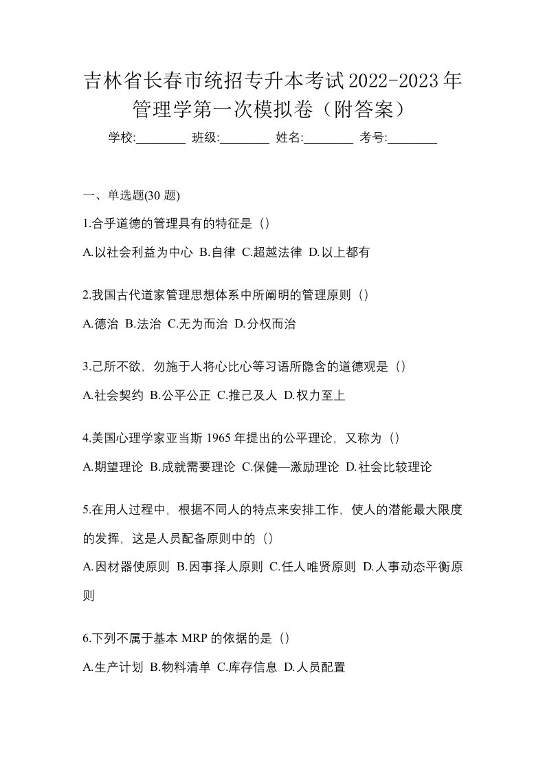 吉林省长春市统招专升本考试2022-2023年管理学第一次模拟卷附答案