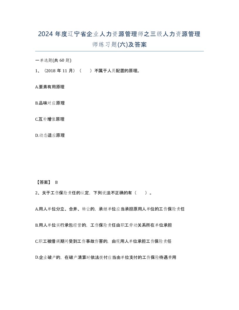 2024年度辽宁省企业人力资源管理师之三级人力资源管理师练习题六及答案