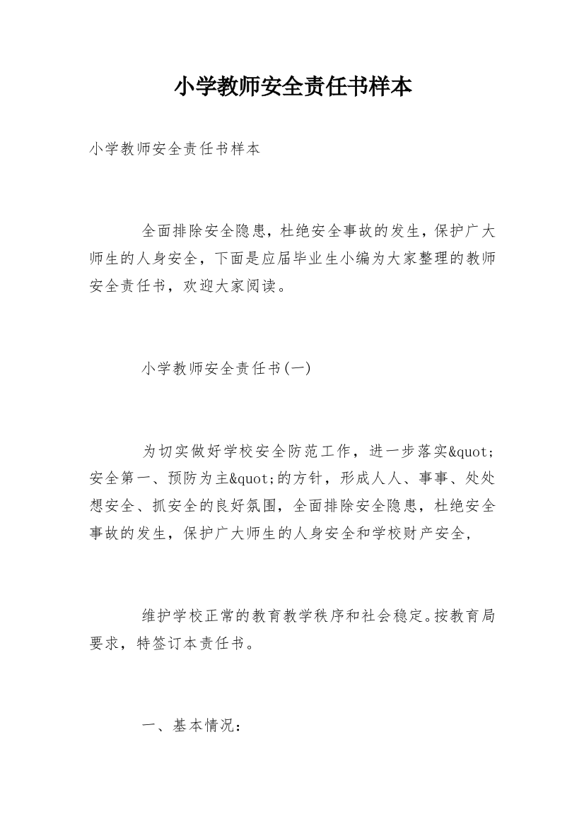 小学教师安全责任书样本