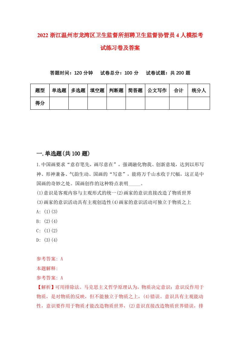 2022浙江温州市龙湾区卫生监督所招聘卫生监督协管员4人模拟考试练习卷及答案第2次