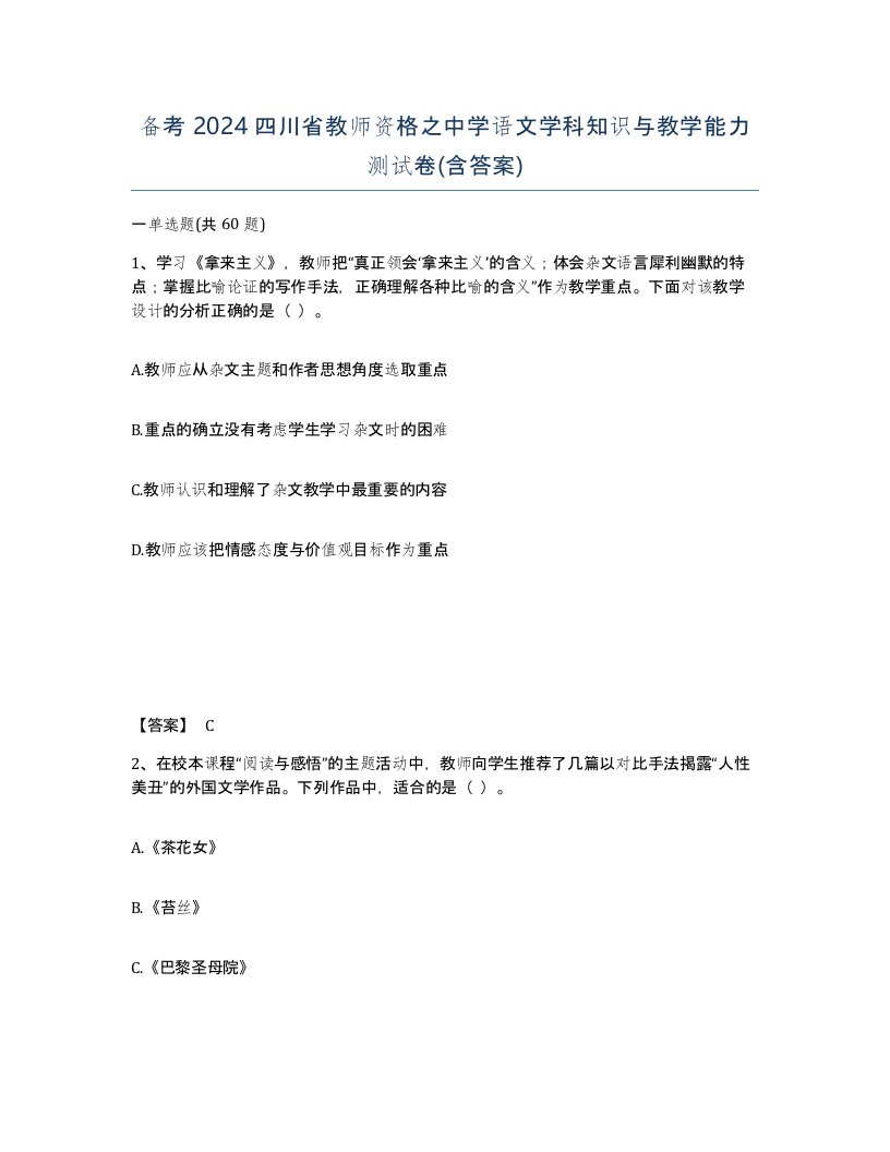 备考2024四川省教师资格之中学语文学科知识与教学能力测试卷含答案