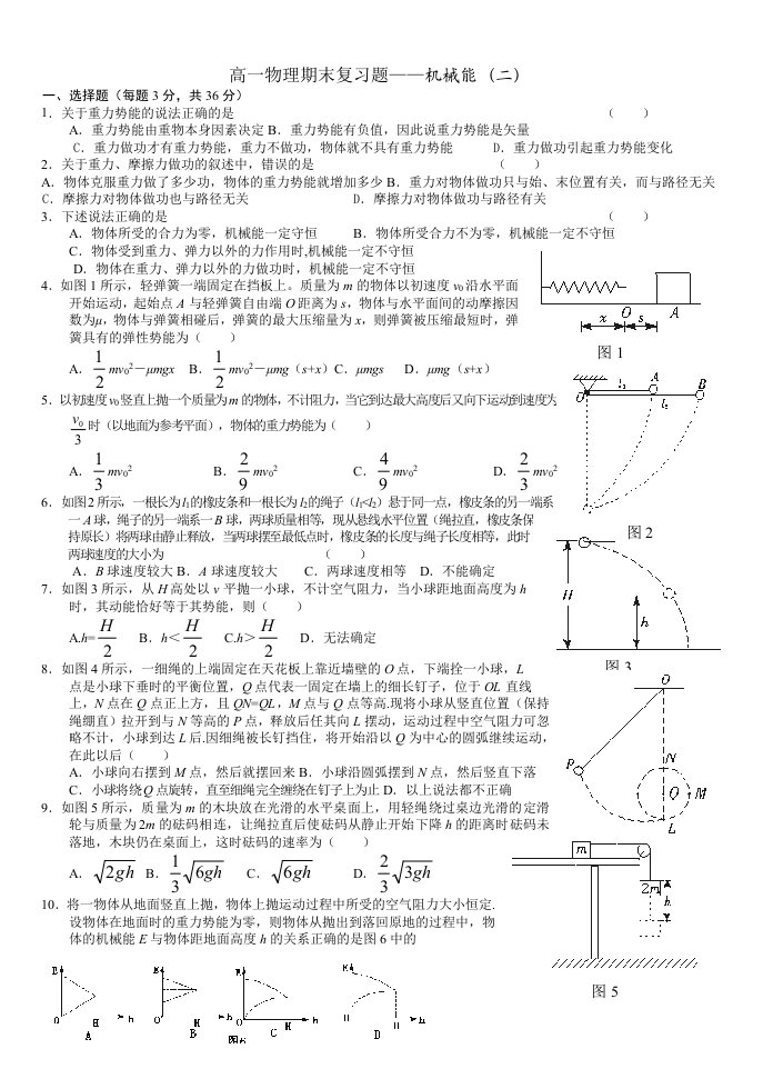 高一物理期末复习题-机械能(二)