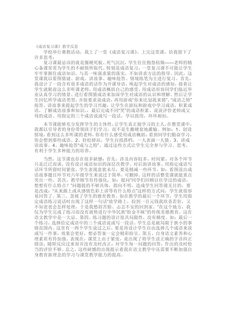 成语复习课教学反思