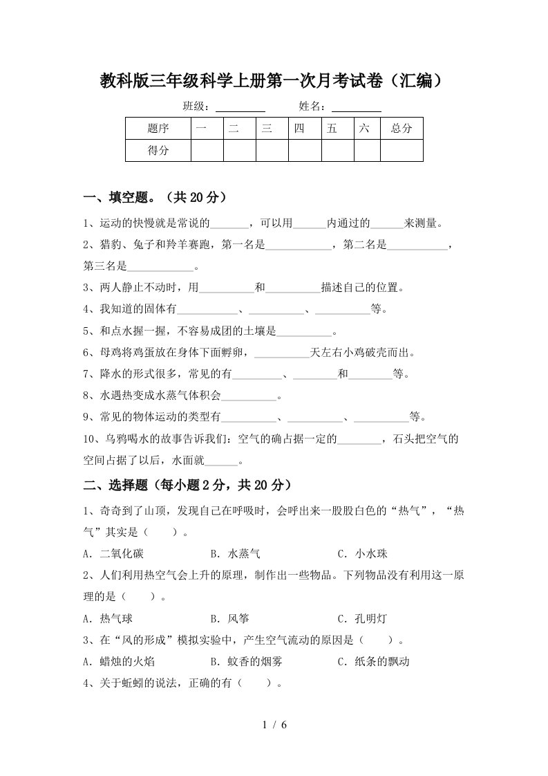 教科版三年级科学上册第一次月考试卷汇编