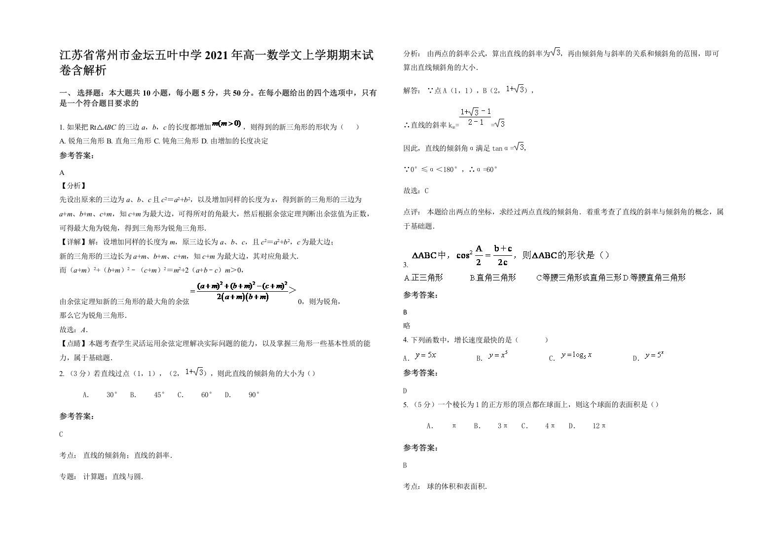 江苏省常州市金坛五叶中学2021年高一数学文上学期期末试卷含解析