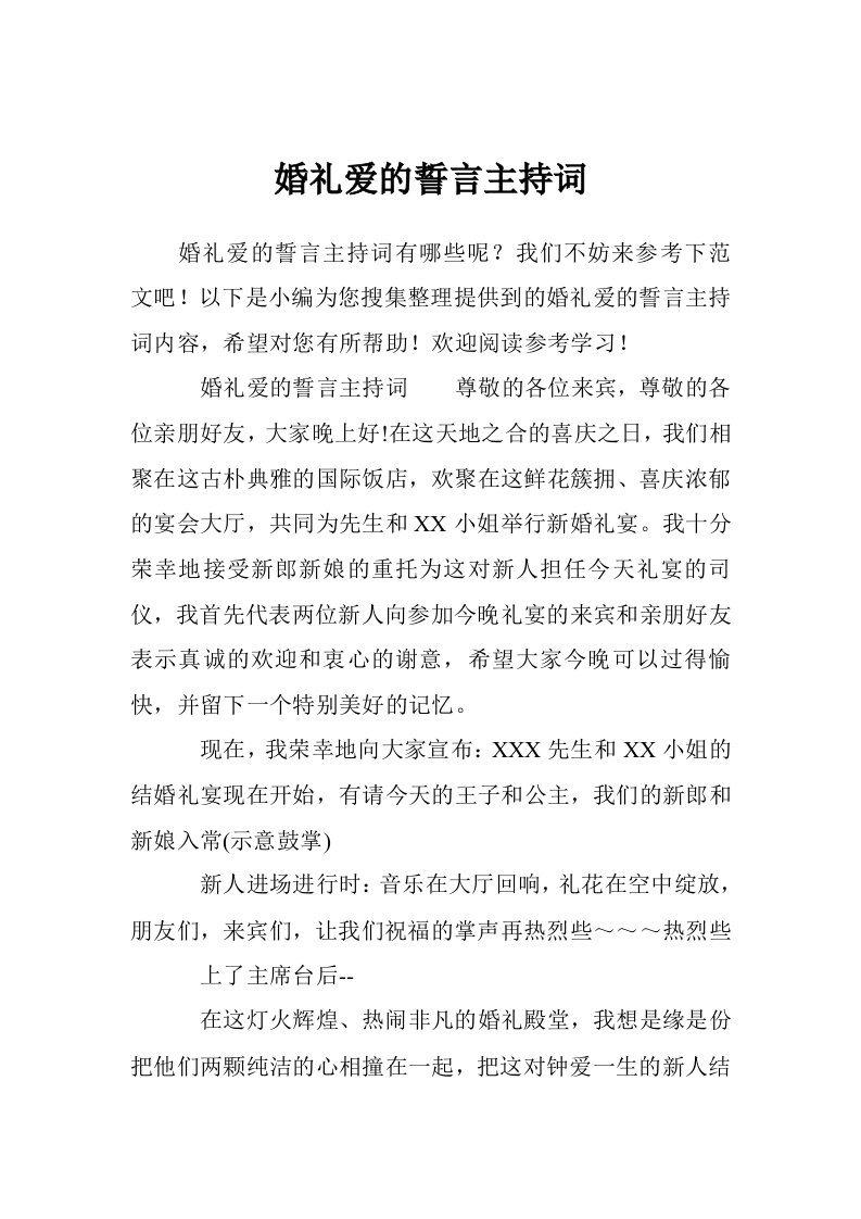 婚礼爱的誓言主持词