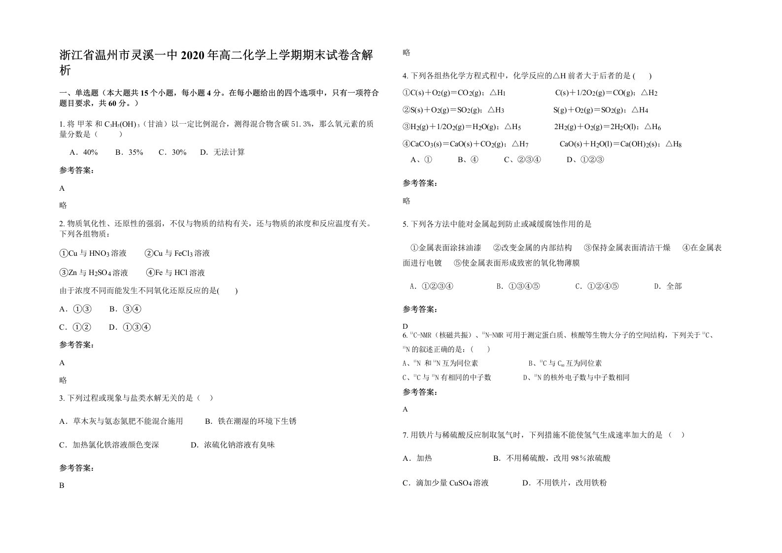 浙江省温州市灵溪一中2020年高二化学上学期期末试卷含解析