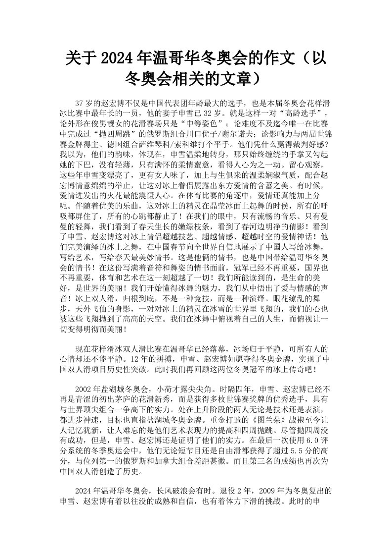 关于2024年温哥华冬奥会的作文以冬奥会相关的文章