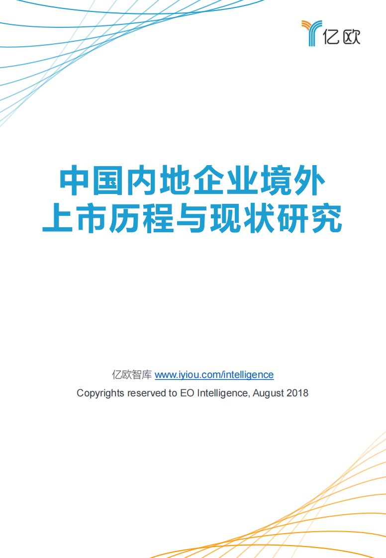 亿欧智库-中国内地企业境外上市历程与现状研究-20180822