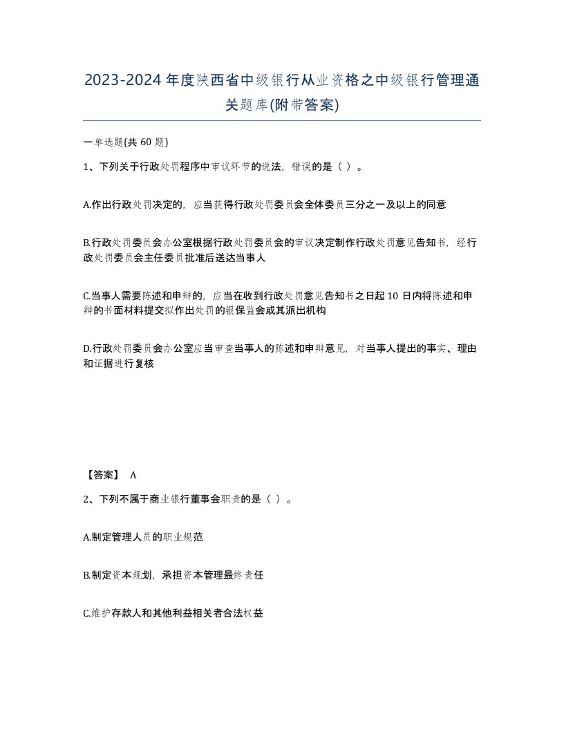 2023-2024年度陕西省中级银行从业资格之中级银行管理通关题库附带答案