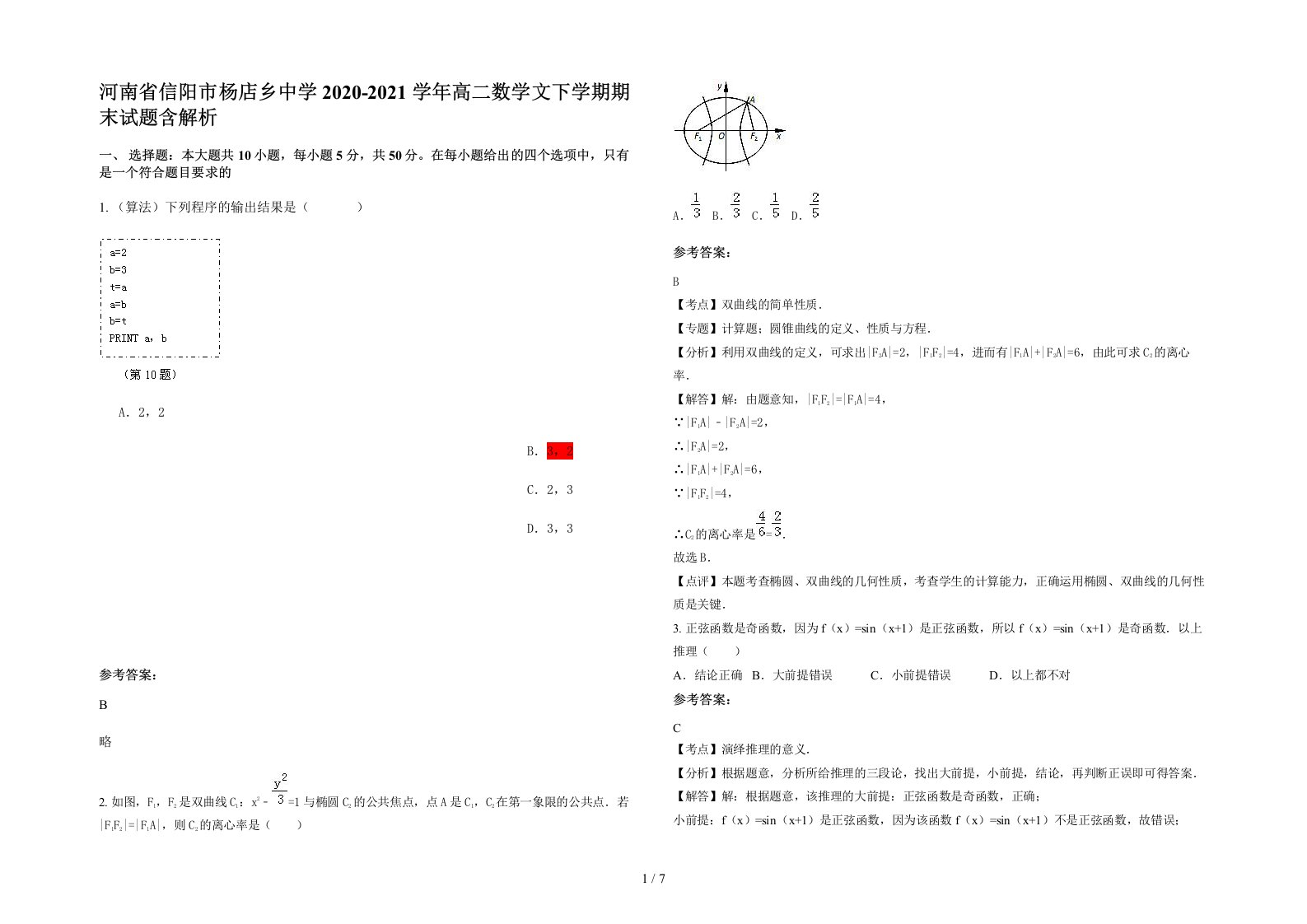 河南省信阳市杨店乡中学2020-2021学年高二数学文下学期期末试题含解析