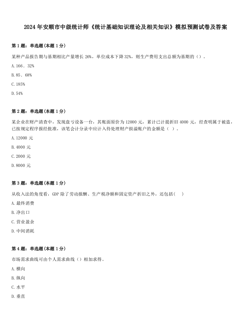 2024年安顺市中级统计师《统计基础知识理论及相关知识》模拟预测试卷及答案