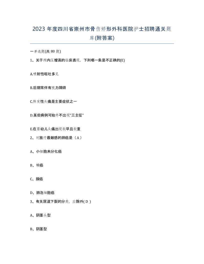 2023年度四川省崇州市骨伤矫形外科医院护士招聘通关题库附答案