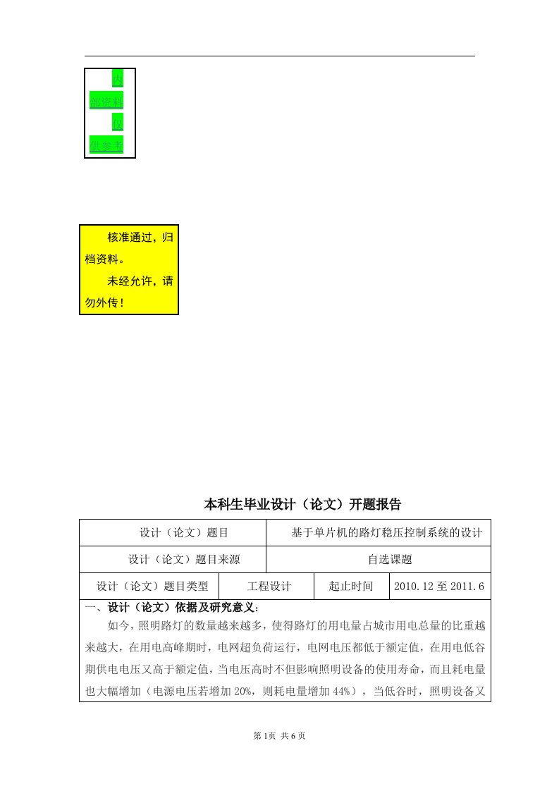 毕业论文-基于单片机的路灯稳压控制系统的设计