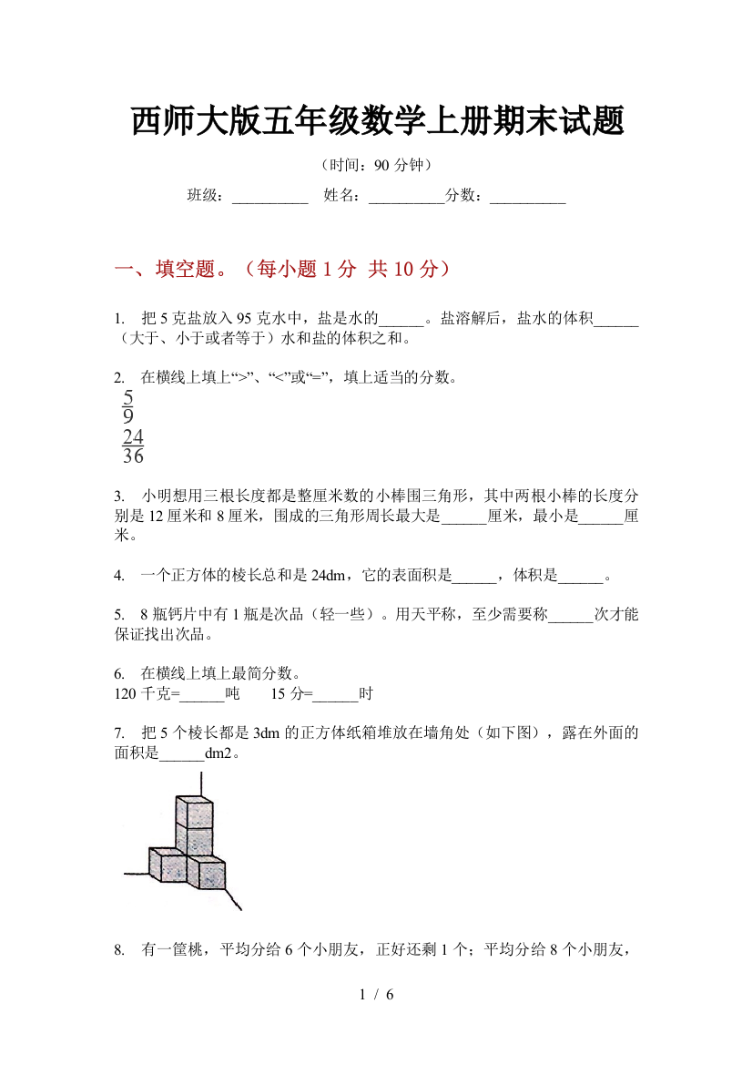 西师大版五年级数学上册期末试题