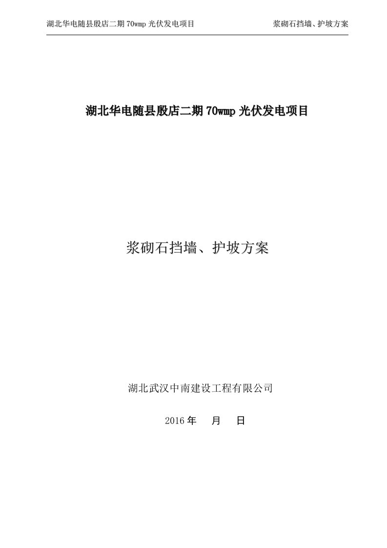 浆砌石挡墙-护坡施工专业技术方案