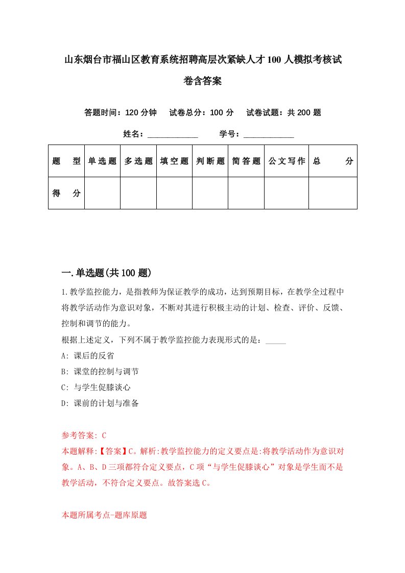 山东烟台市福山区教育系统招聘高层次紧缺人才100人模拟考核试卷含答案6