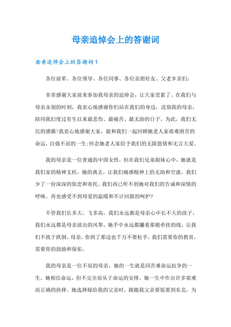 母亲追悼会上的答谢词