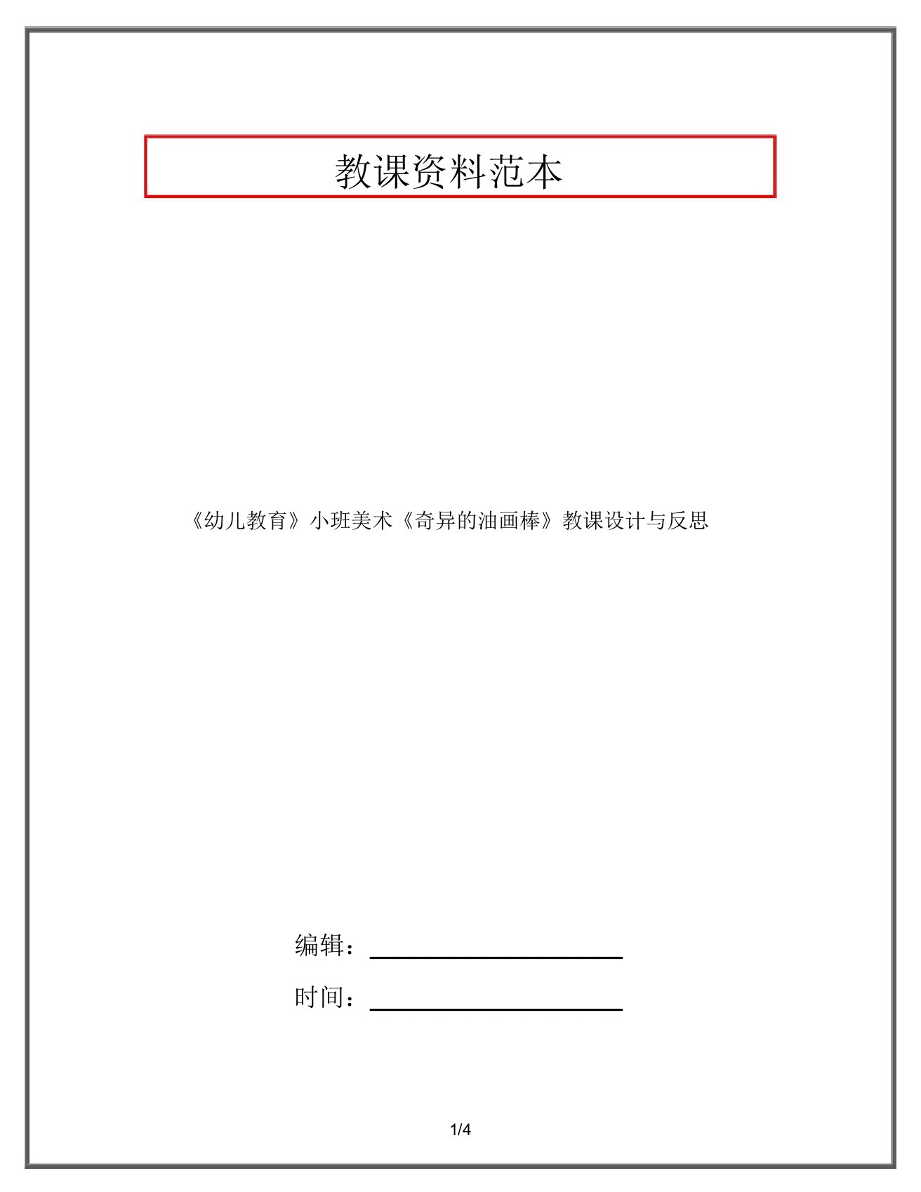 《幼儿教育》小班美术《神奇的油画棒》教案与反思