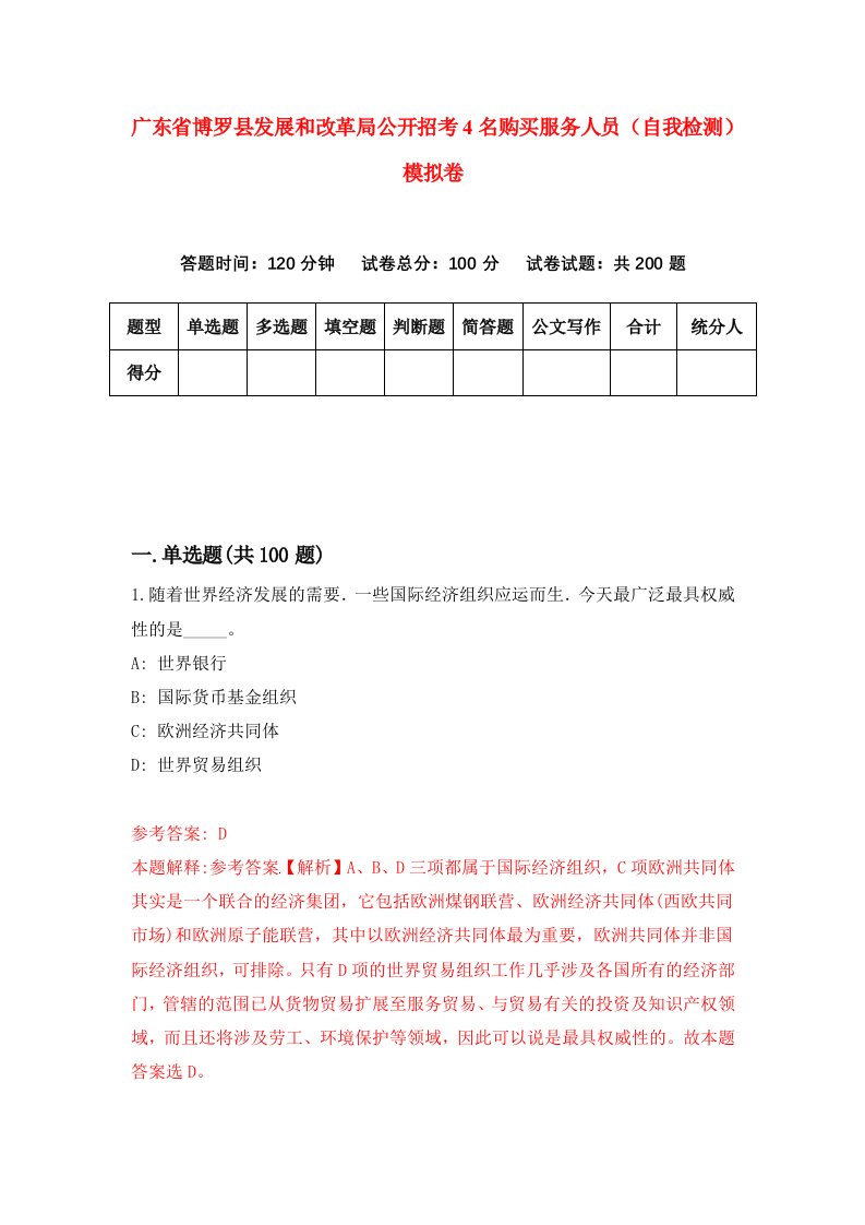 广东省博罗县发展和改革局公开招考4名购买服务人员自我检测模拟卷第8次